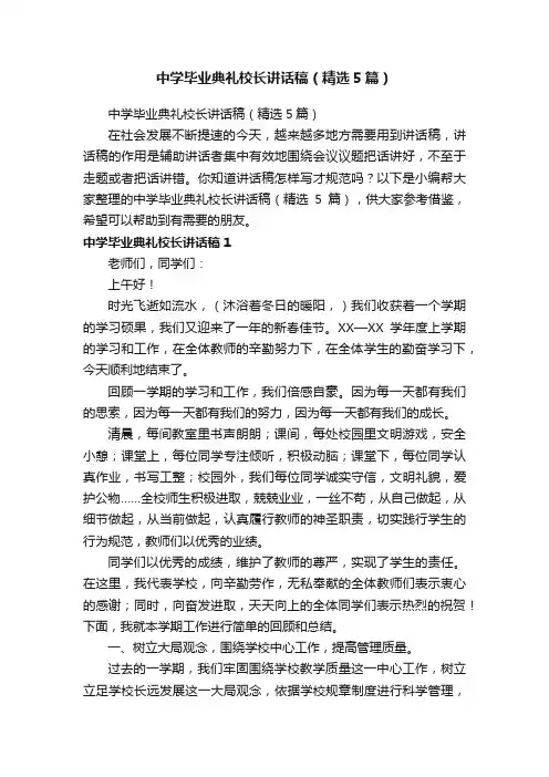中学毕业典礼校长讲话稿（精选5篇）