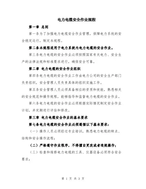 电力电缆安全作业规程