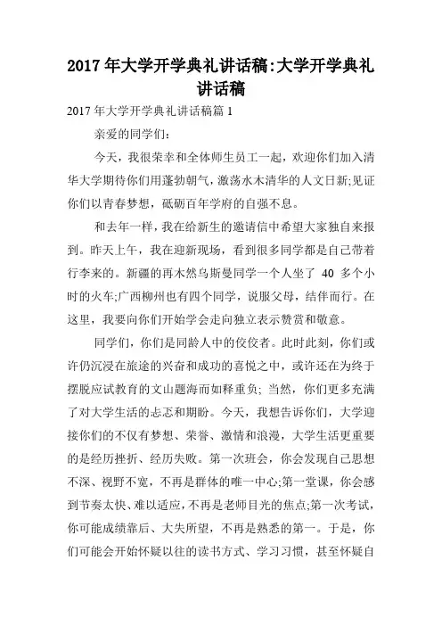 2017年大学开学典礼讲话稿-大学开学典礼讲话稿.doc