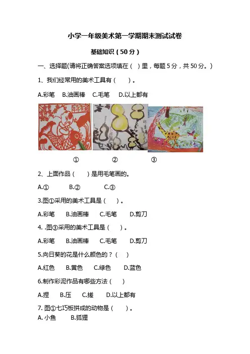 小学一年级美术第一学期期末测试试卷及答案