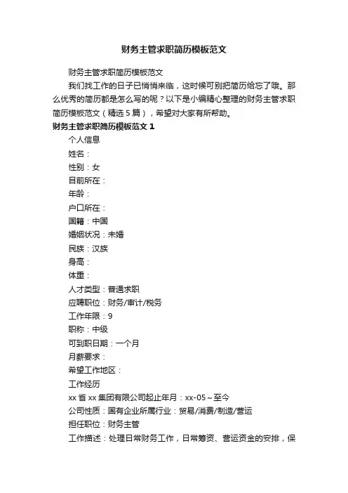 财务主管求职简历模板范文（精选5篇）