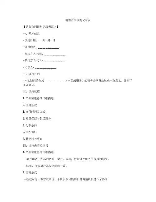 销售合同谈判记录表