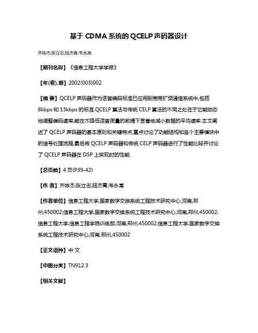 基于CDMA系统的QCELP声码器设计