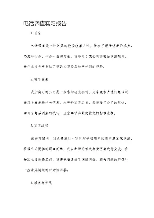 电话调查实习报告