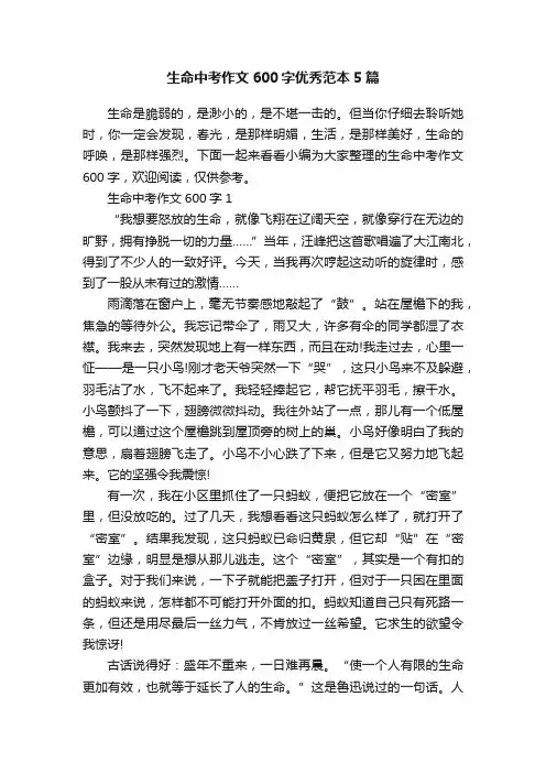生命中考作文600字优秀范本5篇