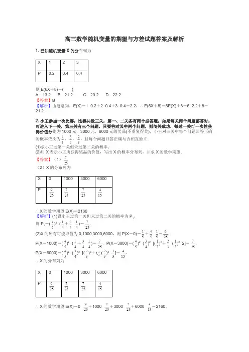 高三数学随机变量的期望与方差试题答案及解析
