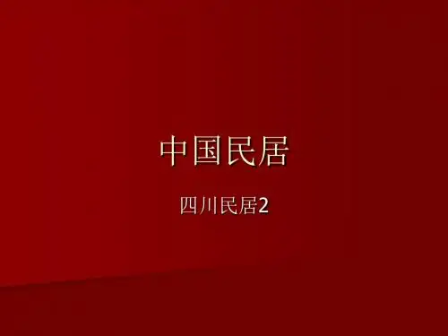 四川民居2