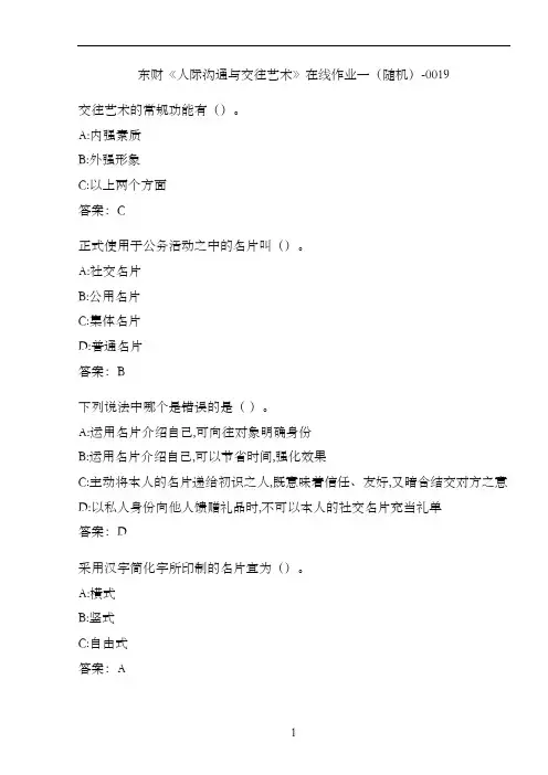 东财《人际沟通与交往艺术》在线作业一(随机)-0019