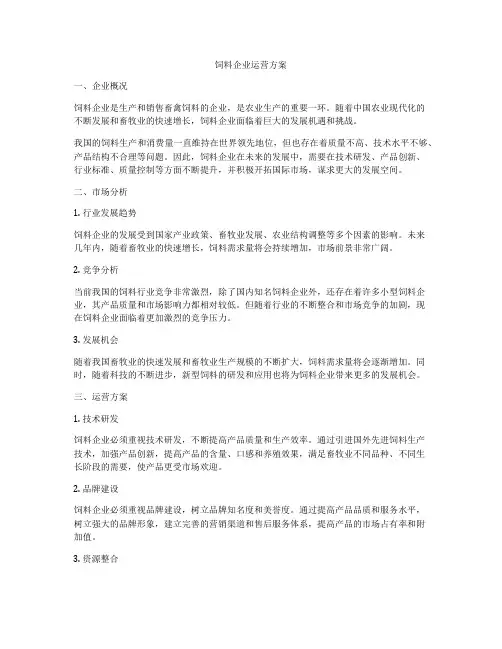 饲料企业运营方案