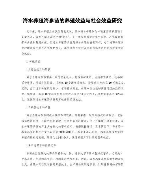 海水养殖海参苗的养殖效益与社会效益研究