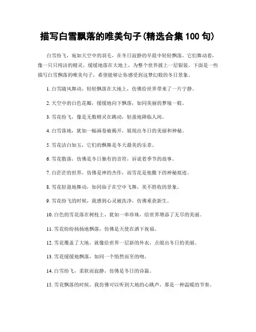 描写白雪飘落的唯美句子(精选合集100句)