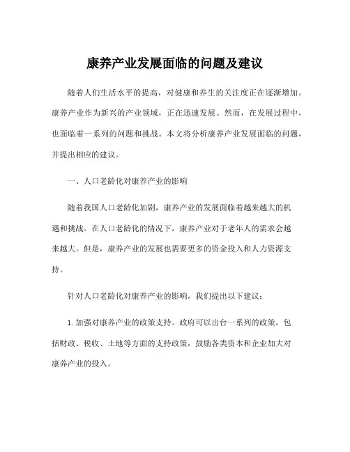 康养产业发展面临的问题及建议