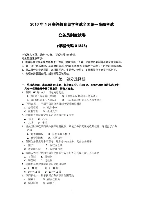 2018年4月自考01848公务员制度试卷及答案解释