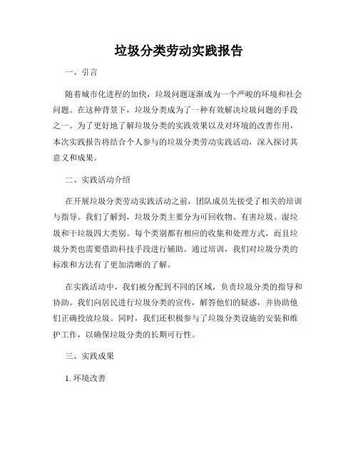 垃圾分类劳动实践报告