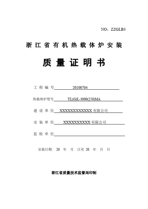 新安装有机热载体炉(导热油锅炉)质量证明书