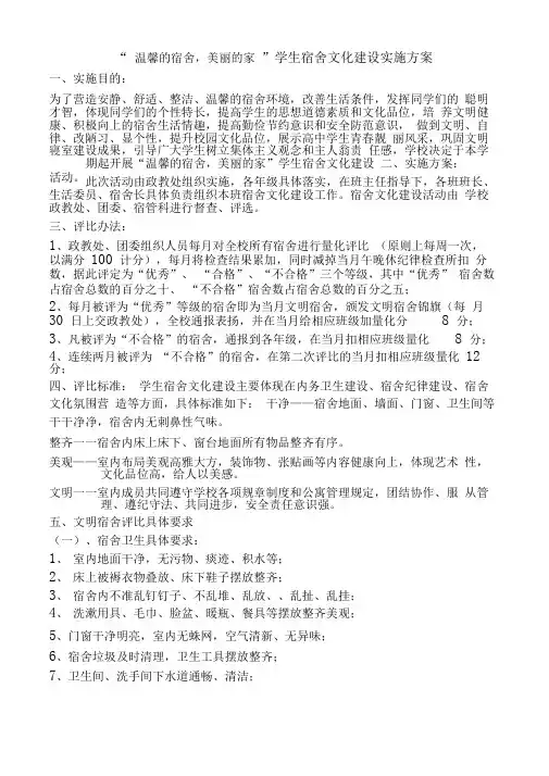 学生宿舍文化建设实施方案