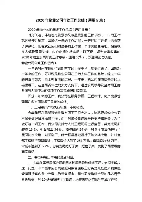 2020年物业公司年终工作总结（通用5篇）