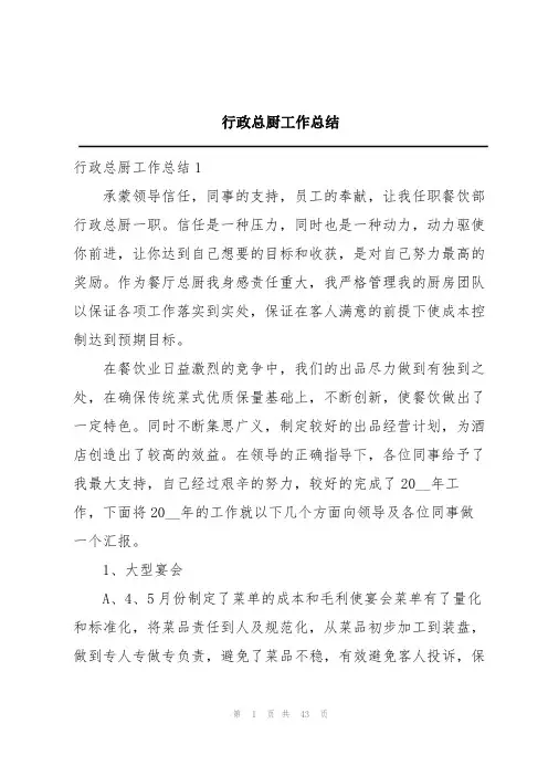 行政总厨工作总结