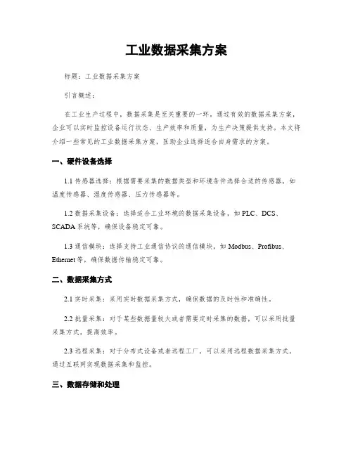 工业数据采集方案