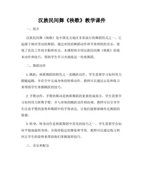 汉族民间舞《秧歌》教学课件
