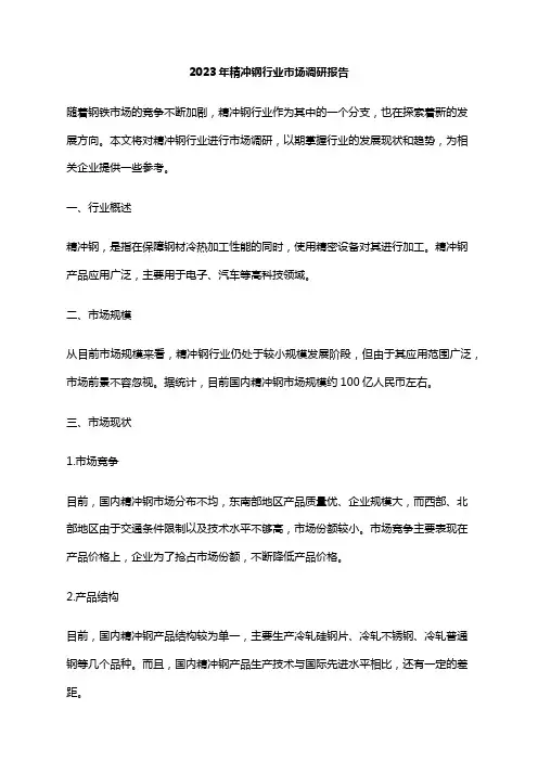 2023年精冲钢行业市场调研报告