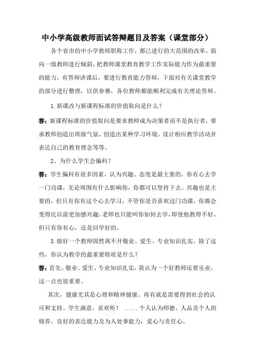 中小学高级教师面试答辩题目及答案(课堂部分)
