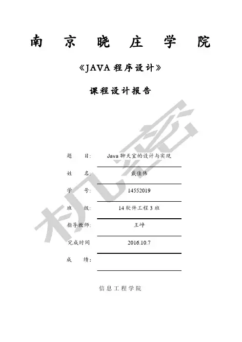 JV聊天室课程设计报告源代码压缩文件
