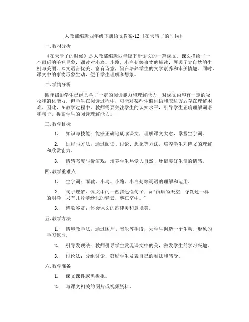 人教部编版四年级下册语文教案-12《在天晴了的时候》