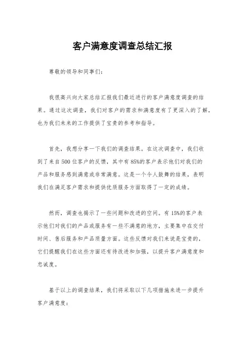 客户满意度调查总结汇报