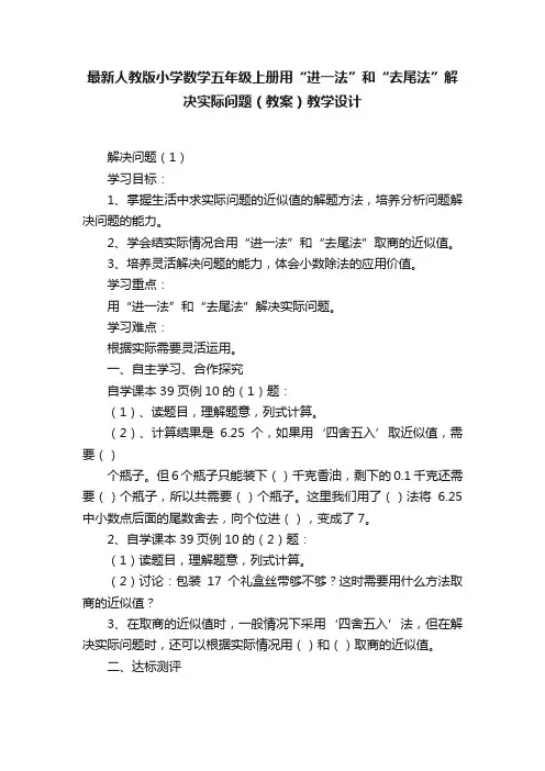 最新人教版小学数学五年级上册用“进一法”和“去尾法”解决实际问题（教案）教学设计