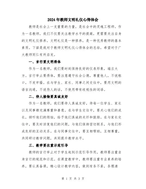 2024年教师文明礼仪心得体会