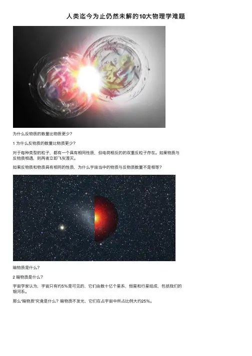 人类迄今为止仍然未解的10大物理学难题