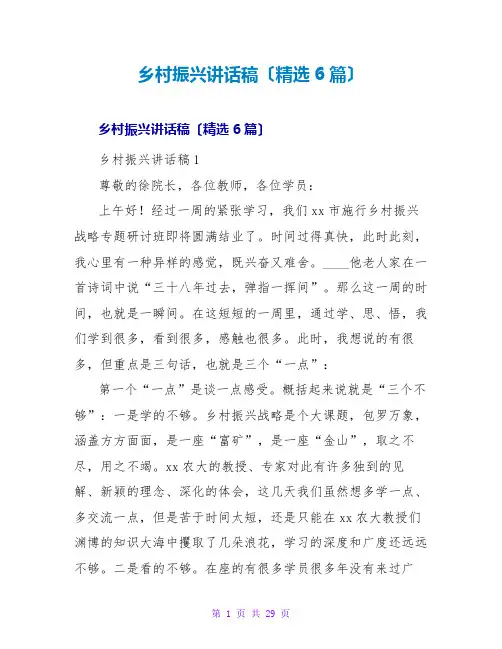 乡村振兴讲话稿(精选6篇)