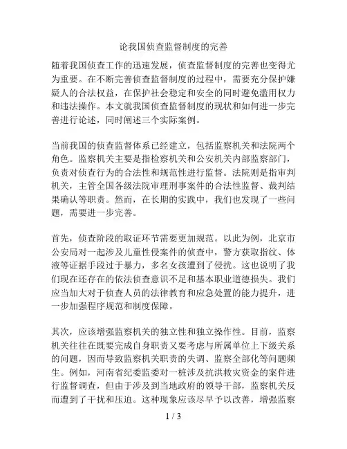 论我国侦查监督制度的完善