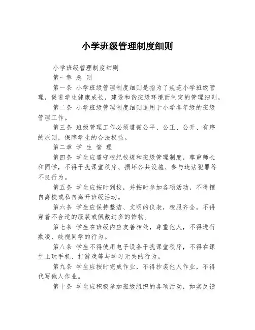 小学班级管理制度细则