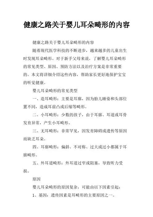 健康之路关于婴儿耳朵畸形的内容