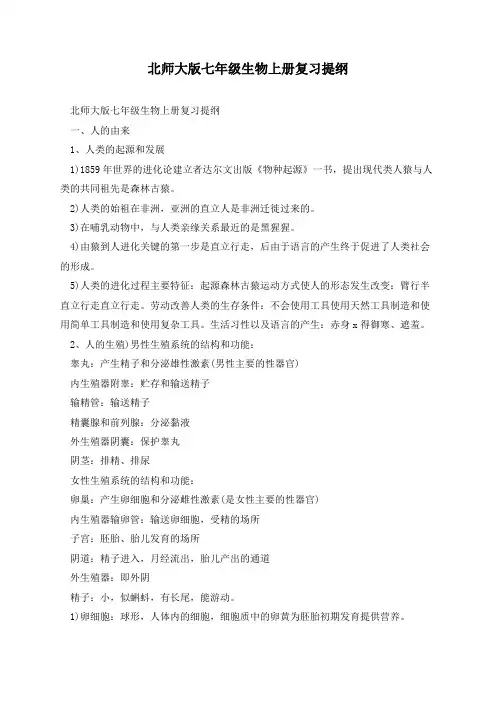 北师大版七年级生物上册复习提纲