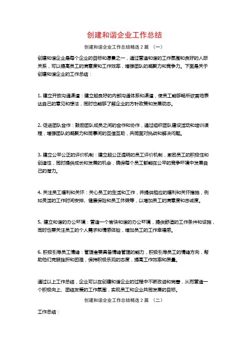 创建和谐企业工作总结2篇