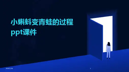 06560_小蝌蚪变青蛙的过程ppt课件