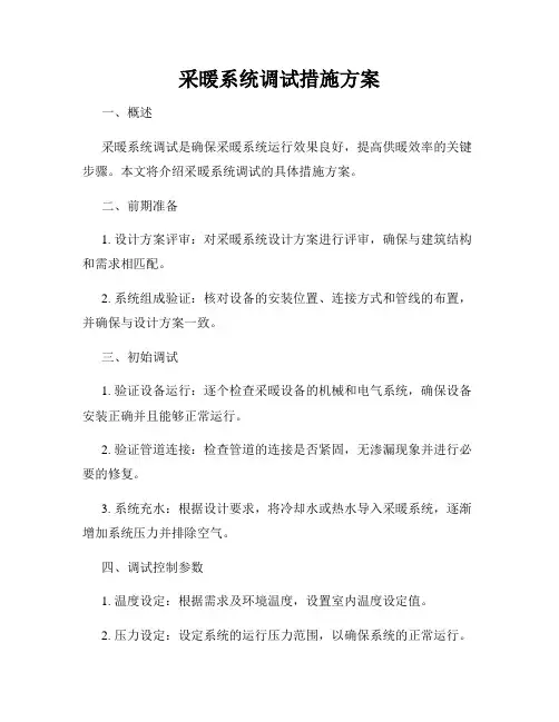 采暖系统调试措施方案