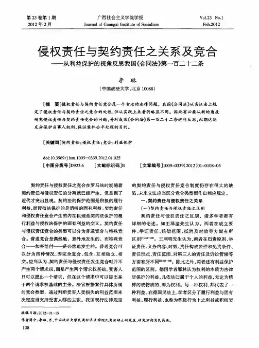侵权责任与契约责任之关系及竞合——从利益保护的视角反思我国《合同法》第一百二十二条