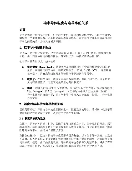 硅半导体温度与电导率的关系