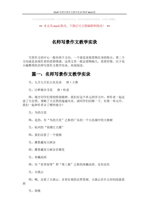 2019-名师写景作文教学实录-推荐word版 (12页)