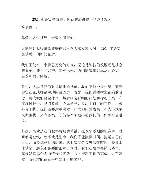 2024年务实高效勇于创新的演讲稿(精选4篇)