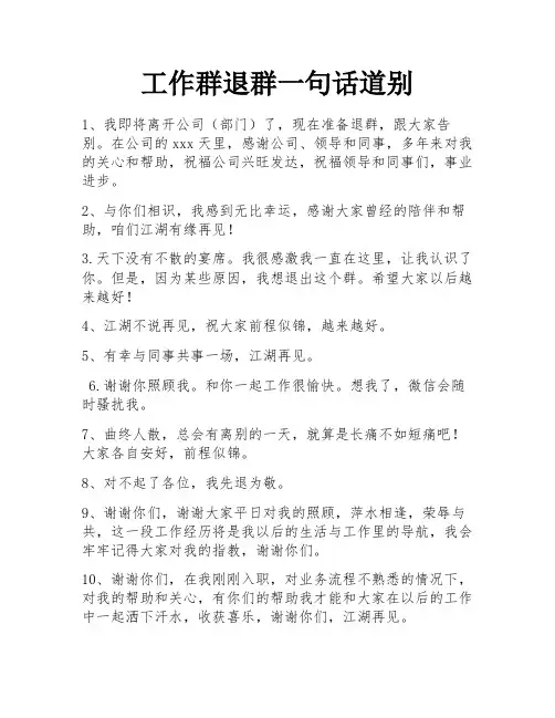 工作群退群一句话道别