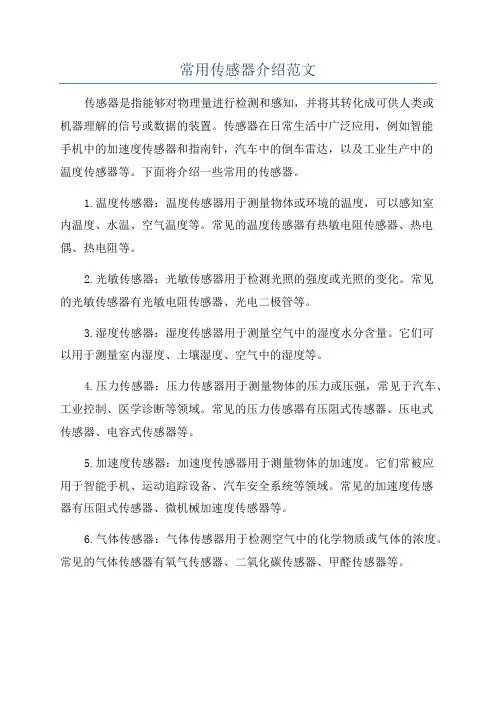 常用传感器介绍范文