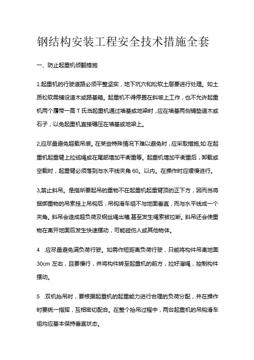 钢结构安装工程安全技术措施全套