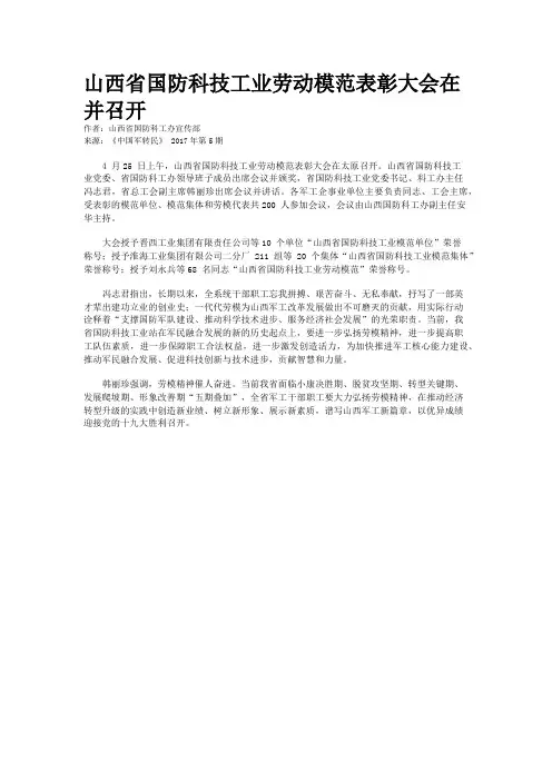 山西省国防科技工业劳动模范表彰大会在并召开