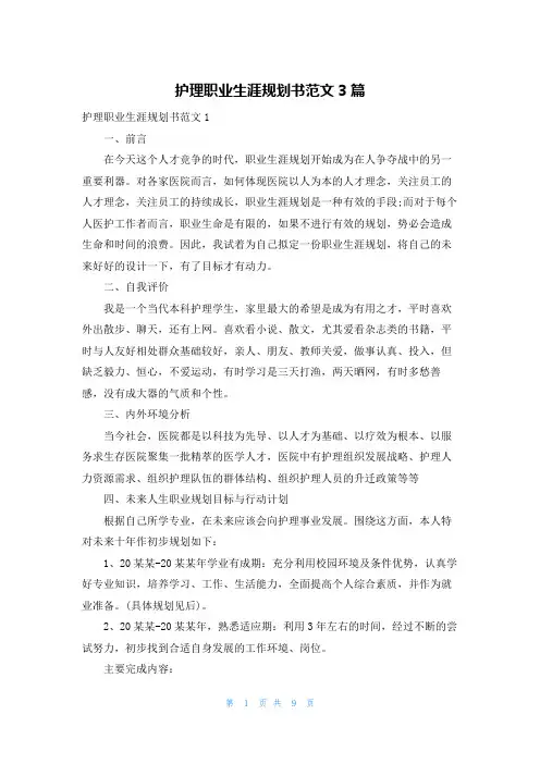 护理职业生涯规划书范文3篇