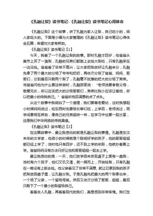 《孔融让梨》读书笔记-《孔融让梨》读书笔记心得体会